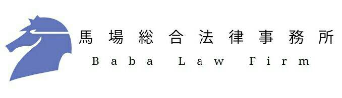 ≪初めての弁護士相談なら≫【烏丸御池駅徒歩５分】馬場総合法律事務所